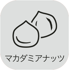 マカダミアナッツ