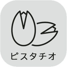 ピスタチオ